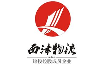 四川西津物流有限責任公司