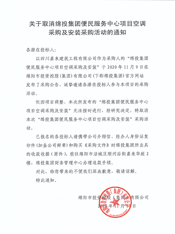 關于取消綿投集團便民服務中心項目空調(diào)采購及安裝采購活動的通知