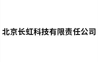 北京長虹科技有限責任公司