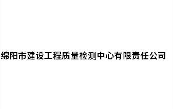 綿陽市建設(shè)工程質(zhì)量檢測(cè)中心有限責(zé)任公司