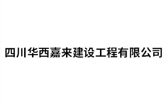 四川華西嘉來建設工程有限公司