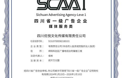 優(yōu)悅傳媒再獲省“一級廣告企業(yè)”資質認定