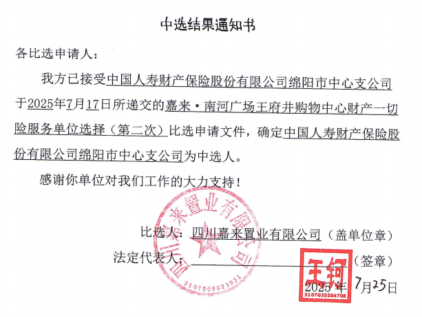 嘉來·南河廣場王府井購物中心財(cái)產(chǎn)一切險(xiǎn)服務(wù)單位選擇（第二次）中選結(jié)果通知書.png